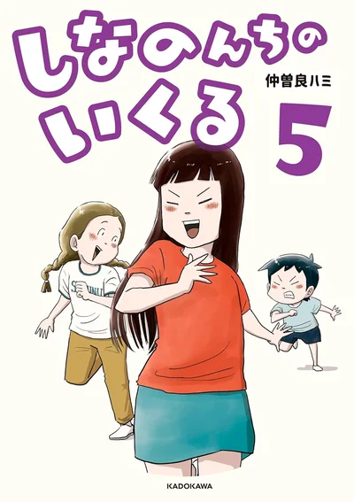『しなのんちのいくる』5巻はここまでです。次のページからは6巻の試し読みができます。