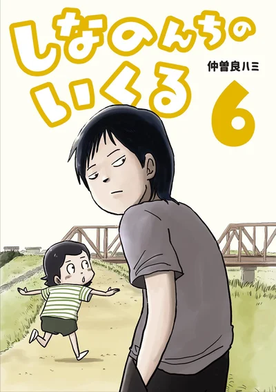 『しなのんちのいくる』6巻はここまでです。続きは書籍でお楽しみください