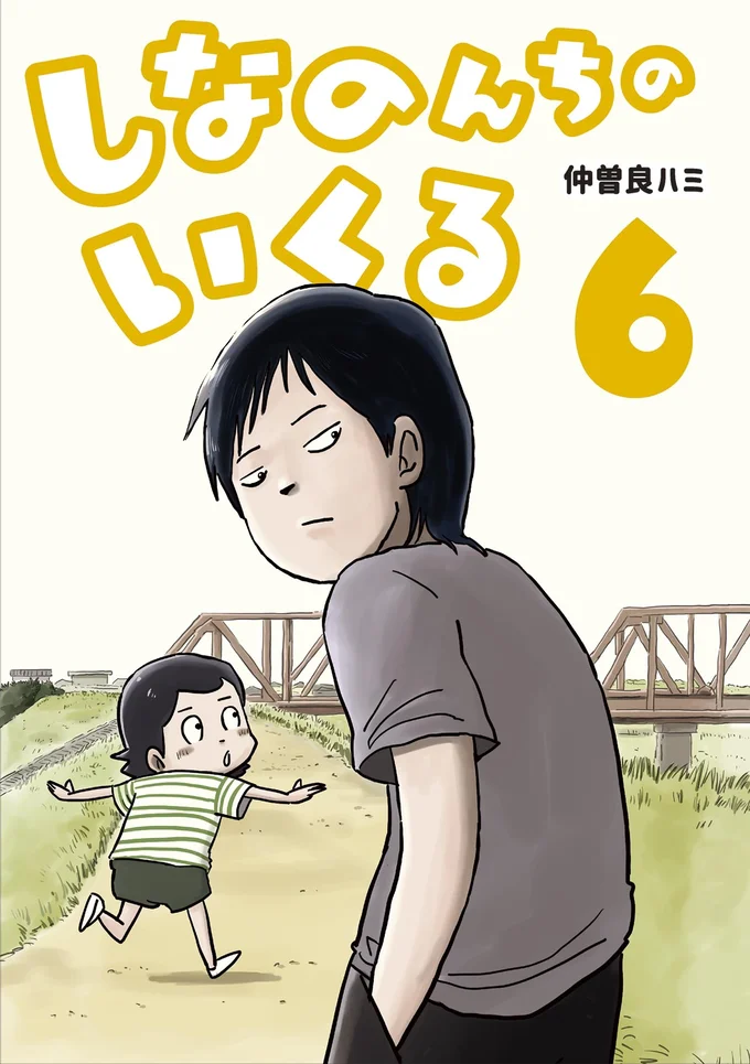『しなのんちのいくる』6巻はここまでです。続きは書籍でお楽しみください