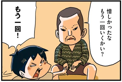 もう1回いくかい？