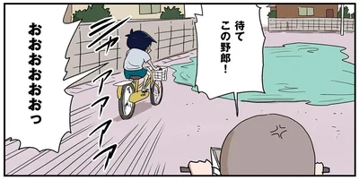 待てこの野郎！