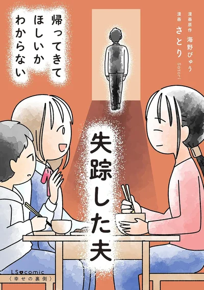 夫がもし今帰ってきたら…。そんなある日、昔の恋人が目の前に現れる。『失踪した夫 帰ってきてほしいかわからない』