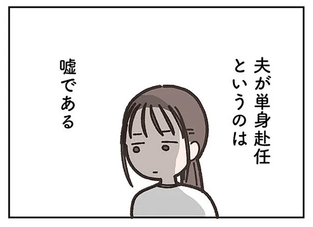 「夫は単身赴任」は表向き？40歳女性がママ友に隠し続けていること／失踪した夫 帰ってきてほしいかわからない（1）