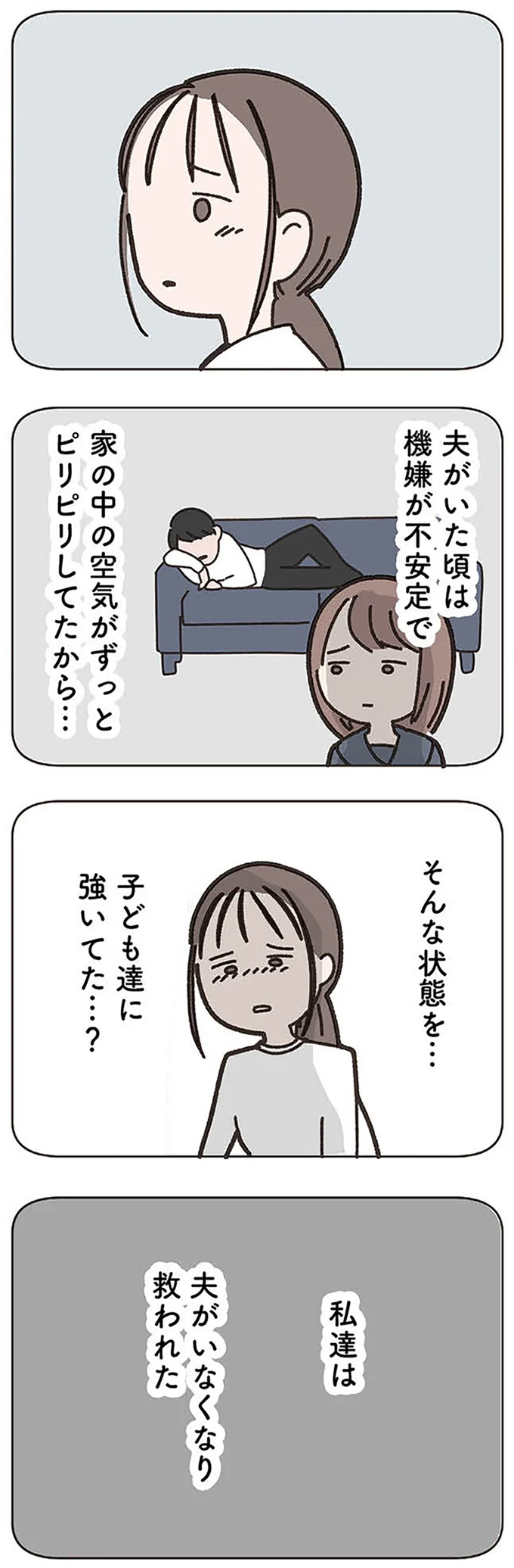 夫がいなくなり救われた