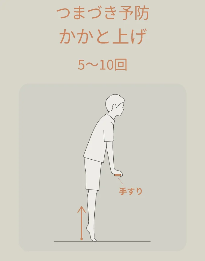 つまづき予防「かかと上げ」
