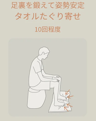 足裏を鍛えて姿勢安定「タオルたぐり寄せ」
