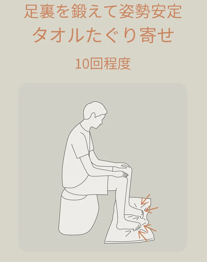 足裏を鍛えて姿勢安定「タオルたぐり寄せ」