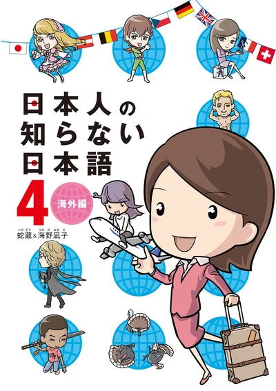 『日本人の知らない日本語4』