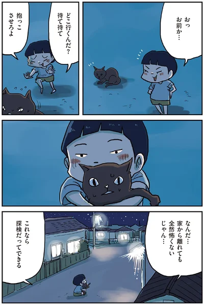 家から離れても全然怖くないじゃん…