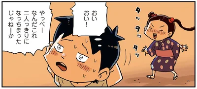 二人っきりになっちまったじゃねーか