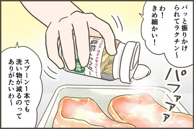 パッと振りかけられてラクチン～