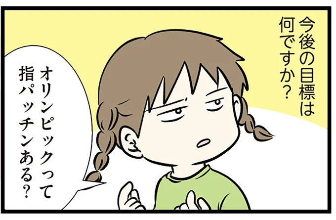 今後の目標は…