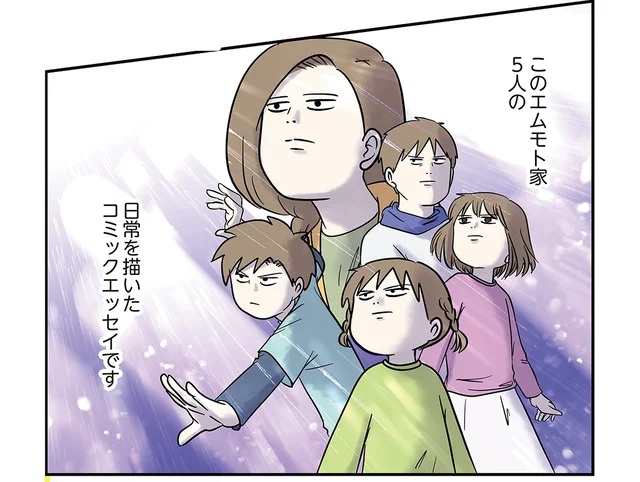 日常が賑やかすぎる？ 個性豊かなエムモト家のお話／いくで！小学生エムモトえむみの勝手きままライフ（1）