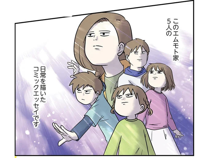エムモト家