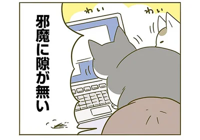 邪魔に隙が無い