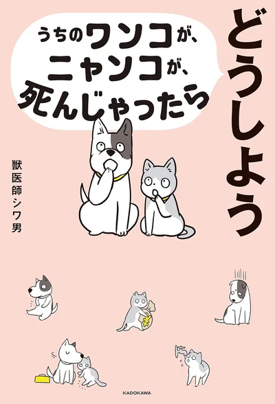 必ず通る道だとわかっている不安が癒される、涙なくては読めない1冊『うちのワンコが、ニャンコが、死んじゃったらどうしよう』
