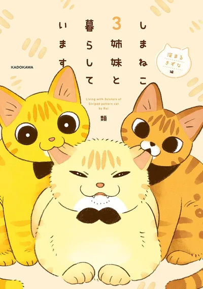 3匹（にゃん）だから、まいにち楽しい『しまねこ3姉妹と暮らしています　深まるきずな編』