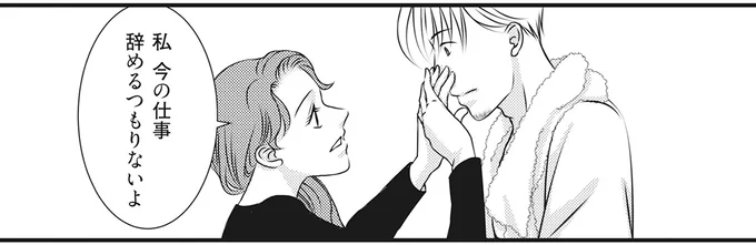 私今の仕事辞めるつもりないよ