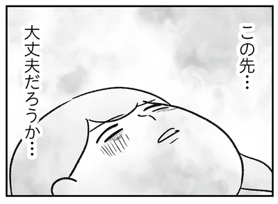 この先…大丈夫だろうか…