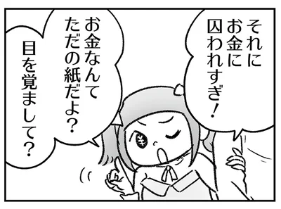 お金なんてただの紙だよ？