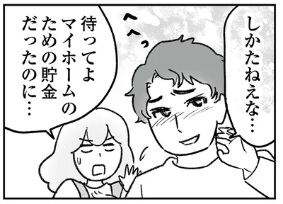 マイホームのための貯金だったのに…
