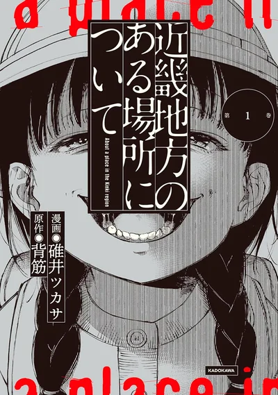 『近畿地方のある場所について』