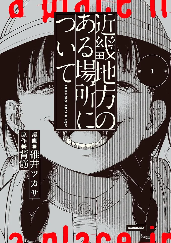 『近畿地方のある場所について』