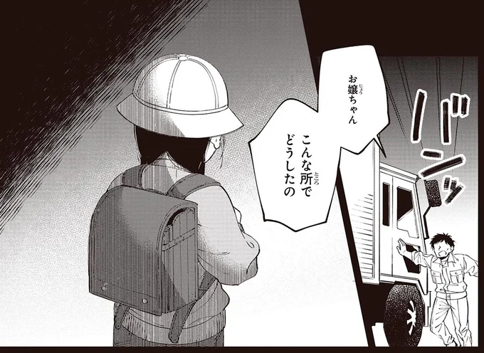 お嬢ちゃん こんな所でどうしたの