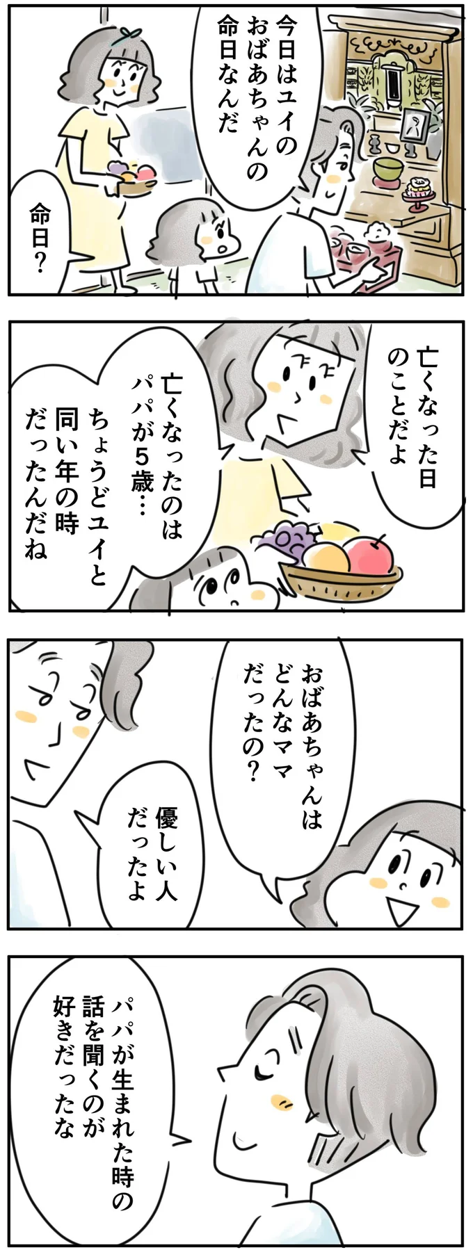  今日はおばあちゃんの命日なんだ