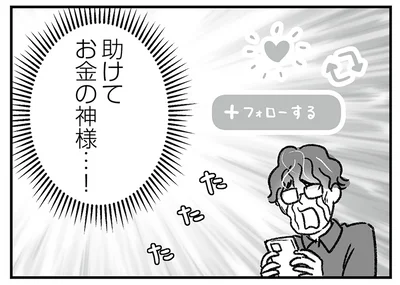 助けてお金の神様…！