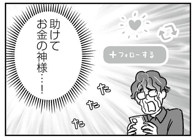 「助けて、お金の神様！」借金で首が回らない義兄が縋った先は／わが家に地獄がやってきた（11）