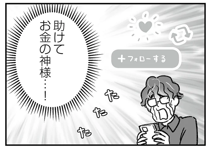 助けてお金の神様…!