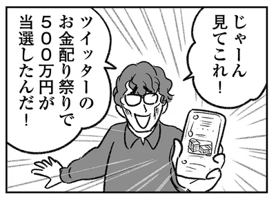 500万円が当選したんだ！