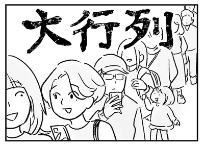 大行列！