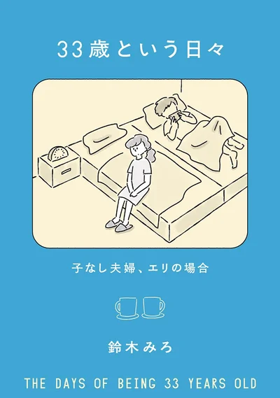 『33歳という日々　子なし夫婦、エリの場合』