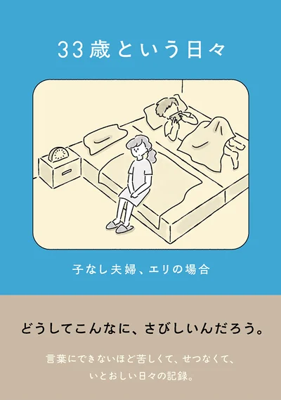 『33歳という日々 子なし夫婦、エリの場合』