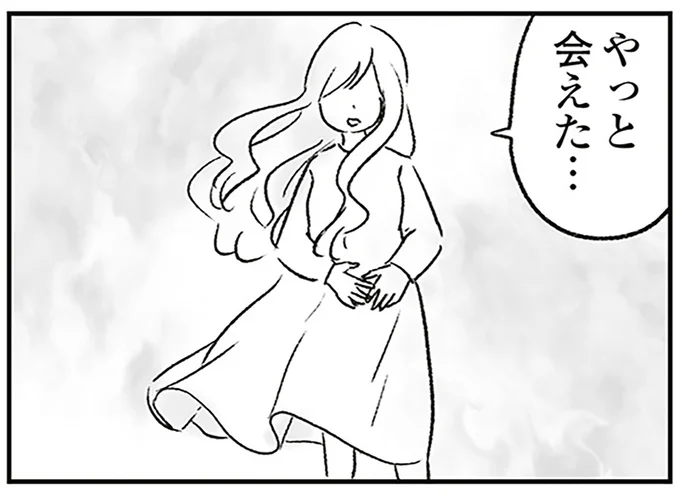 やっと会えた…