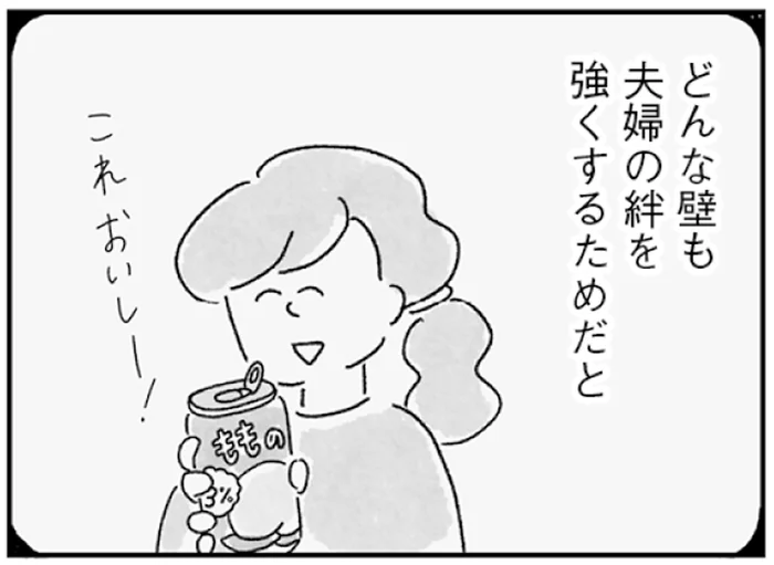 どんな壁も夫婦の絆を強くするため。前向きに思えていた新婚のころ