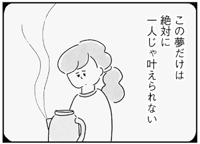「この夢だけは絶対に一人じゃ叶えられない」夫につのるモヤモヤ／33歳という日々（5）