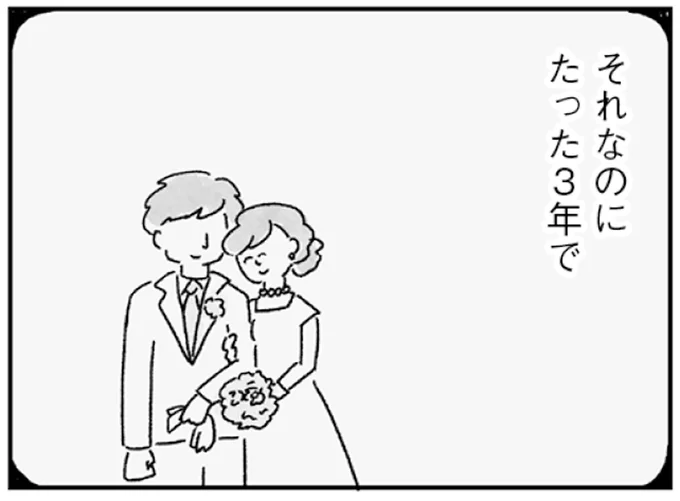 たった3年で
