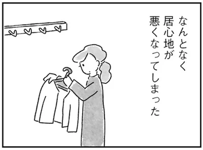 なんとなく居心地が悪くなってしまった