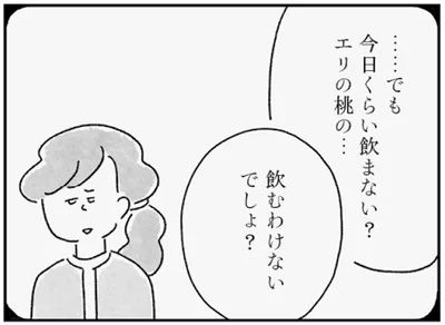 今日くらい飲まない？