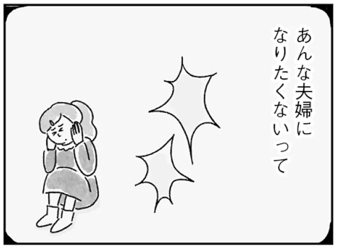 あんな夫婦になりたくないって