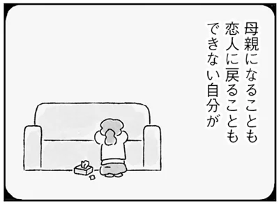母親になることも恋人に戻ることもできない自分
