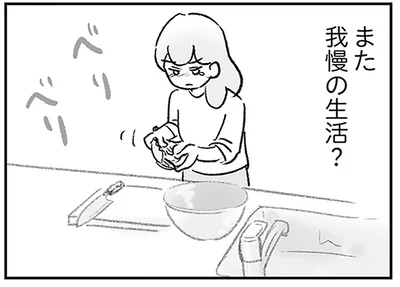 また我慢の生活？
