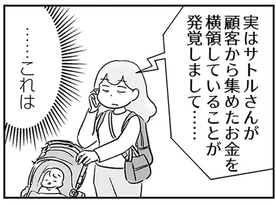 夫が…横領？