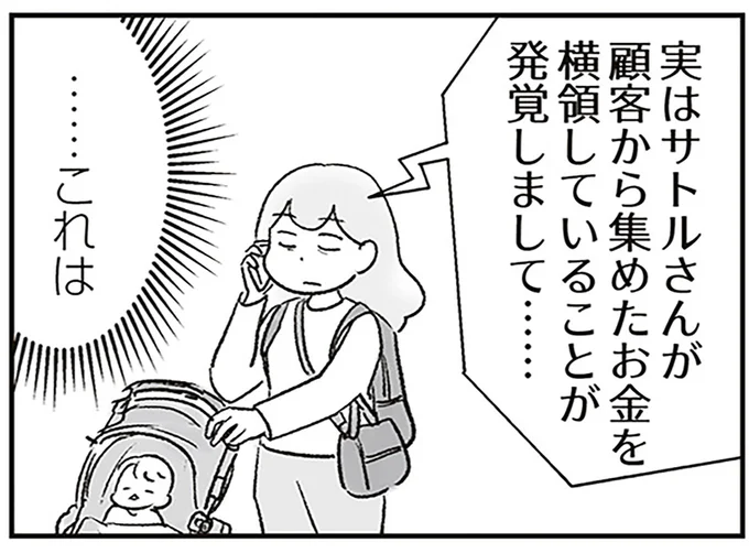 夫が…横領？