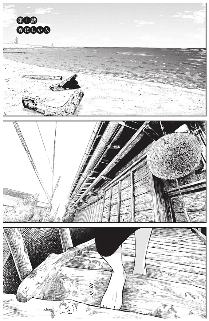 香ばしい人