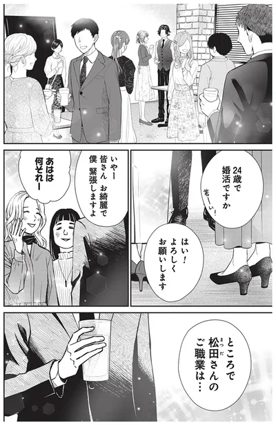 24歳で婚活ですか