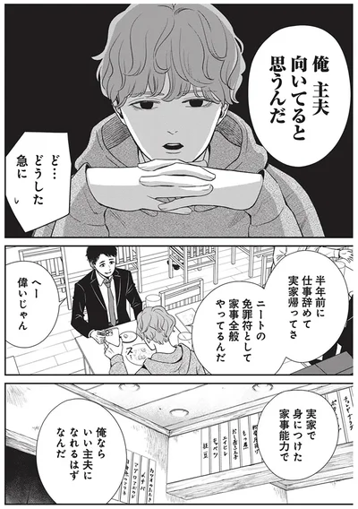 俺、主夫向いてると思うんだ